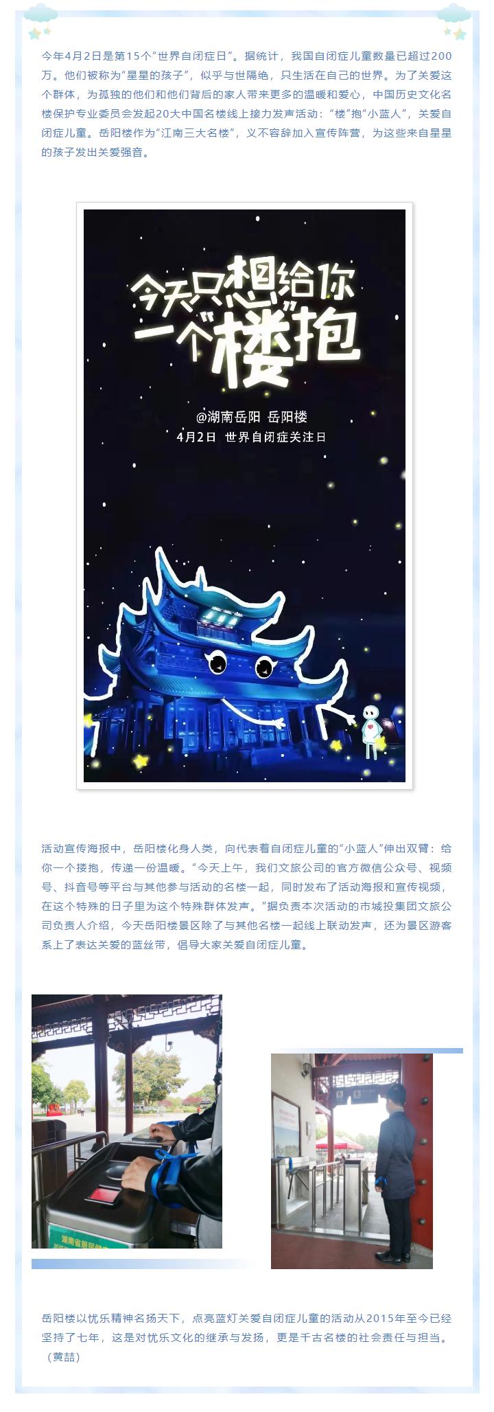 【文旅動(dòng)態(tài)】第15個(gè)“世界自閉癥日”，岳陽樓景區(qū)開展“‘樓’抱小藍(lán)人，關(guān)愛自閉癥兒童”主題活動(dòng).png